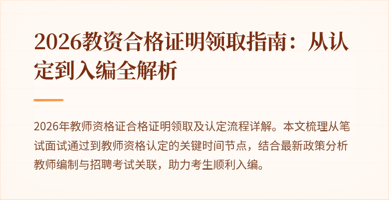 2026教资合格证明领取指南:从认定到入编全解析