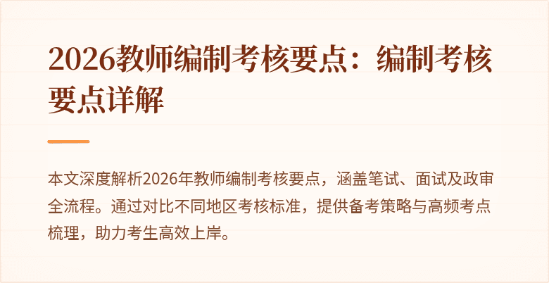 2026教师编制考核要点：编制考核要点详解