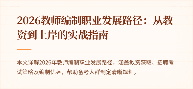 2026教师编制职业发展路径：从教资到上岸的实战指南