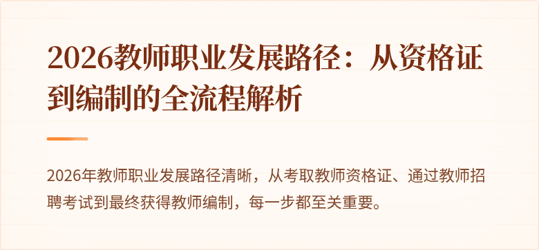 2026教师职业发展路径:从资格证到编制的全流程解析