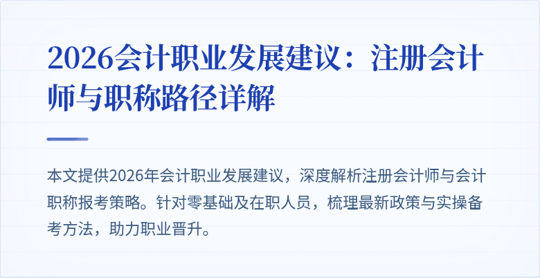2026会计职业发展建议：注册会计师与职称路径详解