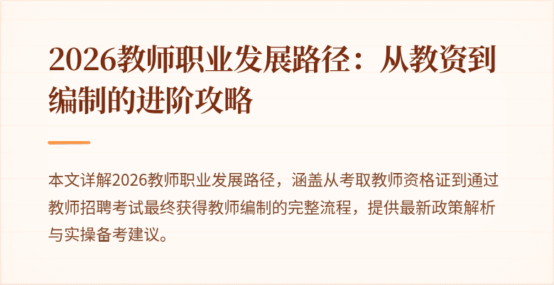 2026教师职业发展路径:从教资到编制的进阶攻略
