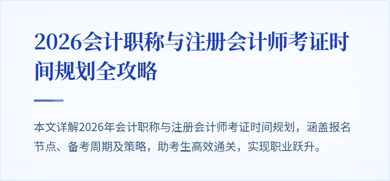 2026会计职称与注册会计师考证时间规划全攻略