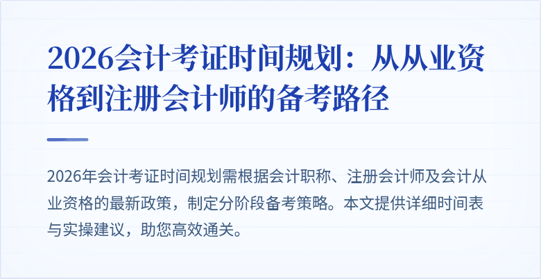 2026会计考证时间规划：从从业资格到注册会计师的备考路径