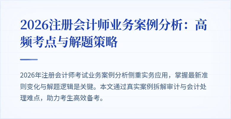 2026注册会计师业务案例分析：高频考点与解题策略