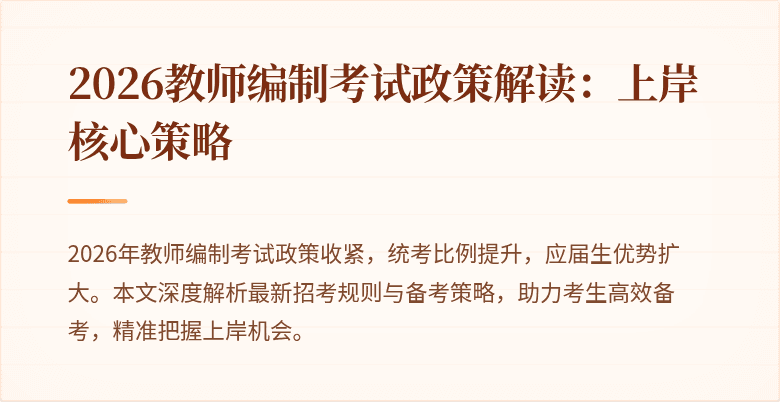 2026教师编制考试政策解读:上岸核心策略