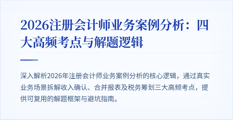 2026注册会计师业务案例分析：四大高频考点与解题逻辑