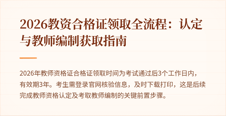 2026教资合格证领取全流程:认定与教师编制获取指南