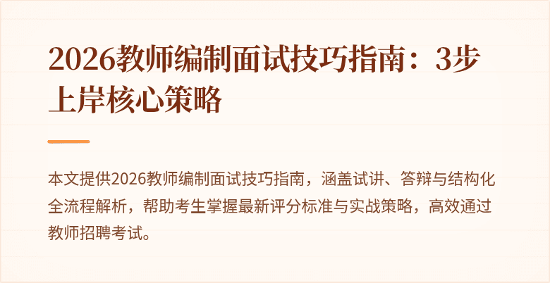 2026教师编制面试技巧指南:3步上岸核心策略
