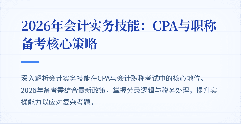 2026年会计实务技能：CPA与职称备考核心策略