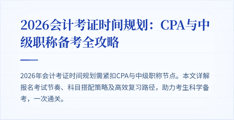 2026会计考证时间规划：CPA与中级职称备考全攻略
