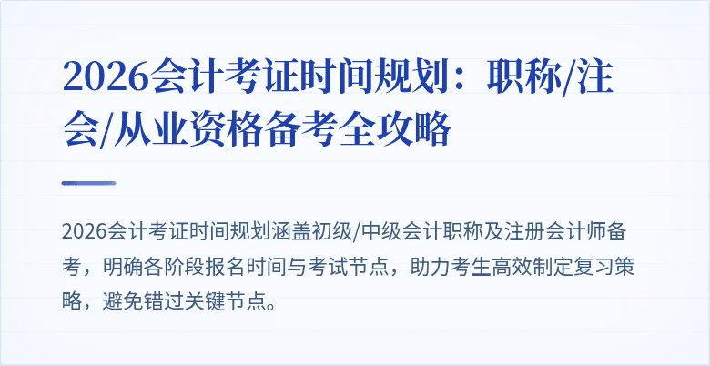 2026会计考证时间规划：职称/注会/从业资格备考全攻略