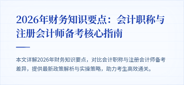 2026年财务知识要点：会计职称与注册会计师备考核心指南