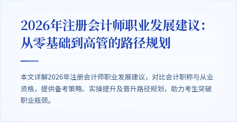 2026年注册会计师职业发展建议：从零基础到高管的路径规划