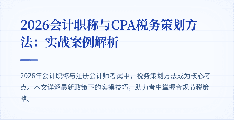 2026会计职称与CPA税务策划方法：实战案例解析