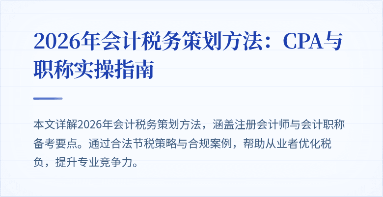 2026年会计税务策划方法：CPA与职称实操指南