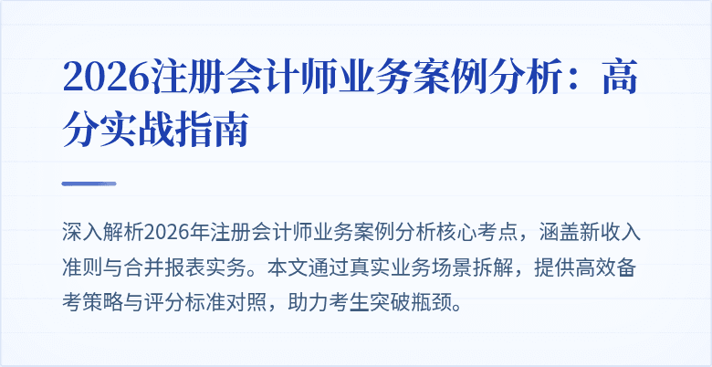 2026注册会计师业务案例分析：高分实战指南
