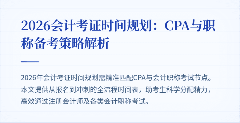 2026会计考证时间规划：CPA与职称备考策略解析