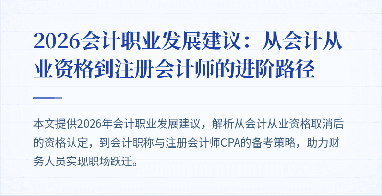 2026会计职业发展建议：从会计从业资格到注册会计师的进阶路径