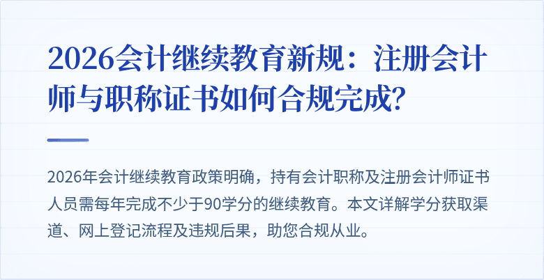 2026会计继续教育新规：注册会计师与职称证书如何合规完成？