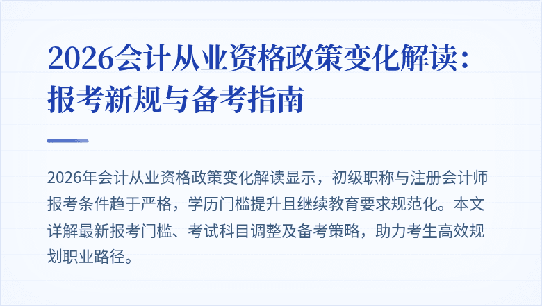 2026会计从业资格政策变化解读：报考新规与备考指南