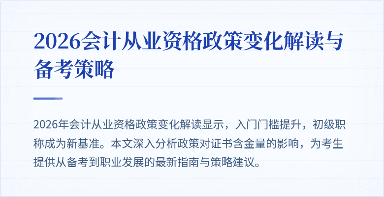 2026会计从业资格政策变化解读与备考策略