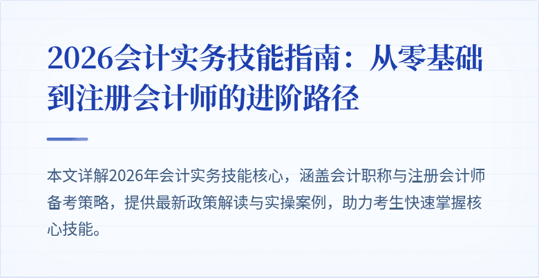 2026会计实务技能指南：从零基础到注册会计师的进阶路径