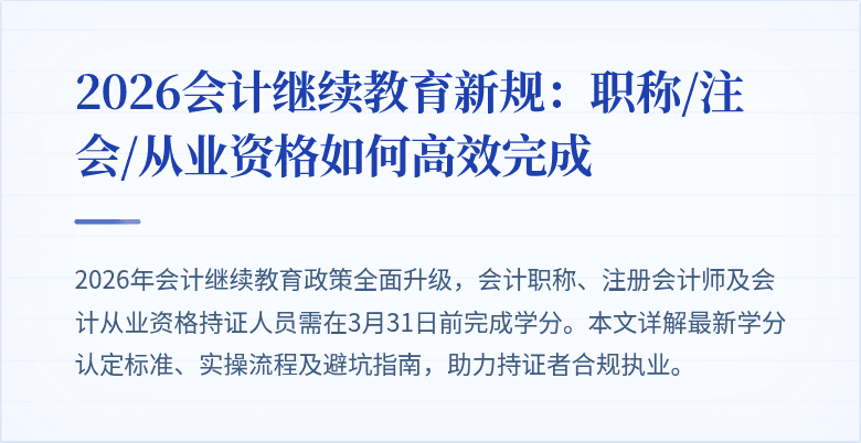 2026会计继续教育新规：职称/注会/从业资格如何高效完成