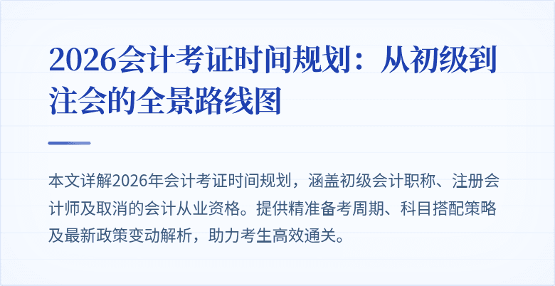 2026会计考证时间规划：从初级到注会的全景路线图
