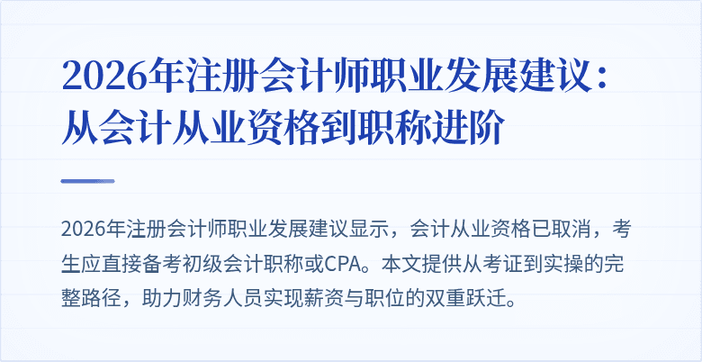 2026年注册会计师职业发展建议：从会计从业资格到职称进阶