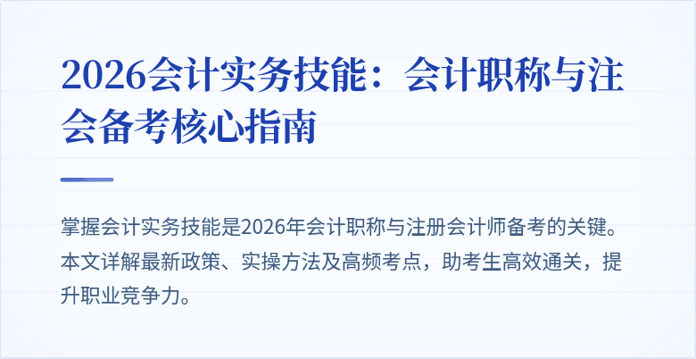 2026会计实务技能：会计职称与注会备考核心指南
