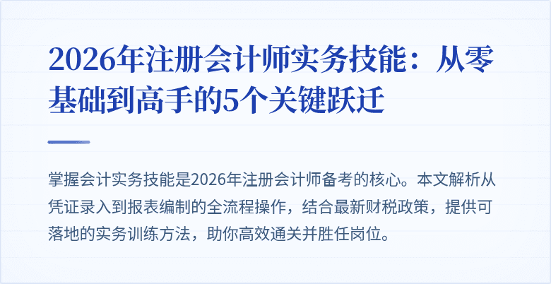 2026年注册会计师实务技能：从零基础到高手的5个关键跃迁