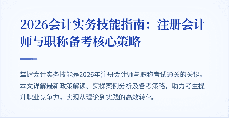 2026会计实务技能指南：注册会计师与职称备考核心策略