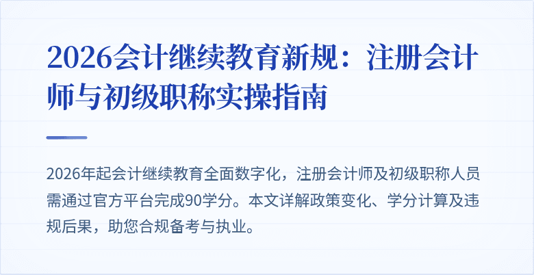 2026会计继续教育新规：注册会计师与初级职称实操指南