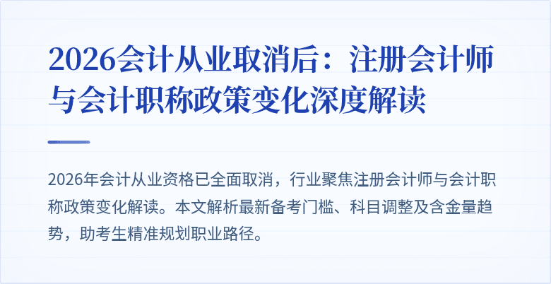 2026会计从业取消后：注册会计师与会计职称政策变化深度解读