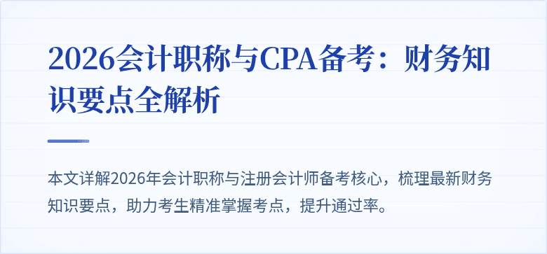 2026会计职称与CPA备考：财务知识要点全解析