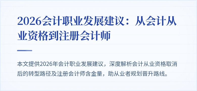 2026会计职业发展建议：从会计从业资格到注册会计师