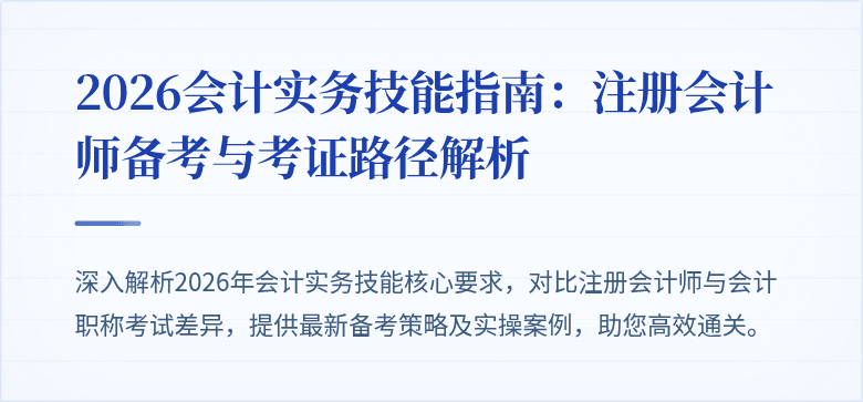2026会计实务技能指南：注册会计师备考与考证路径解析