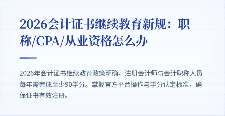 2026会计证书继续教育新规：职称/CPA/从业资格怎么办