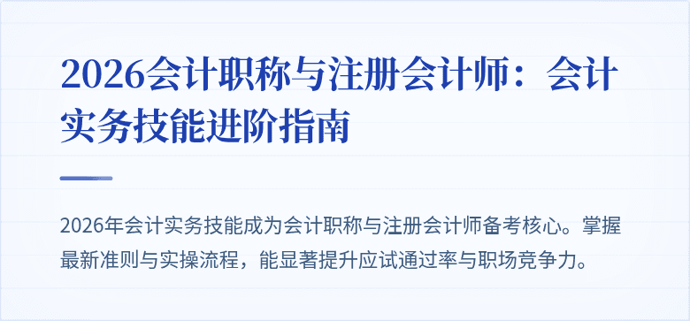 2026会计职称与注册会计师：会计实务技能进阶指南