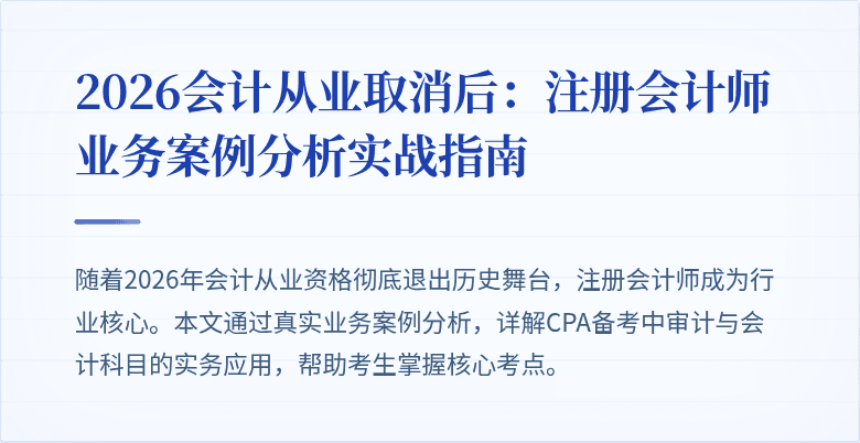 2026会计从业取消后：注册会计师业务案例分析实战指南