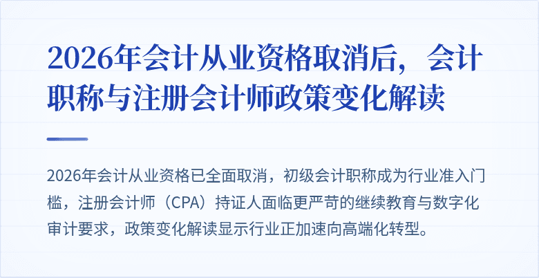 2026年会计从业资格取消后，会计职称与注册会计师政策变化解读