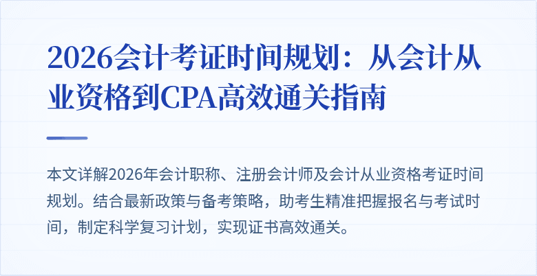 2026会计考证时间规划：从会计从业资格到CPA高效通关指南