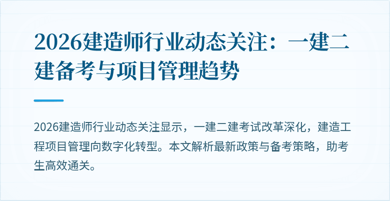 2026建造师行业动态关注：一建二建备考与项目管理趋势