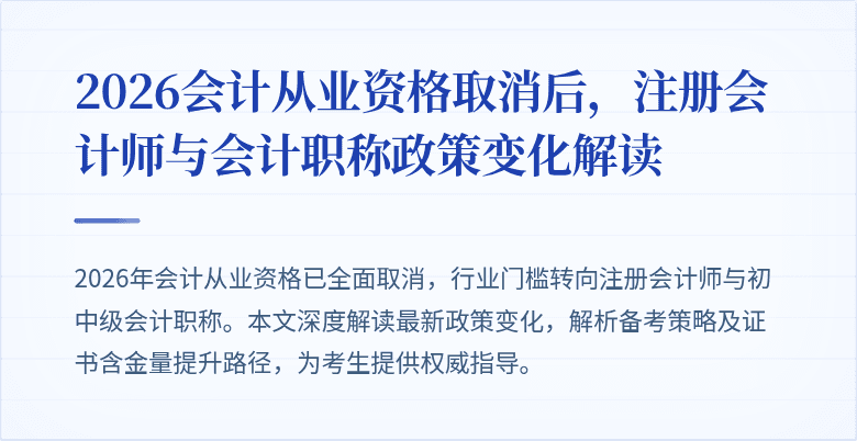 2026会计从业资格取消后，注册会计师与会计职称政策变化解读