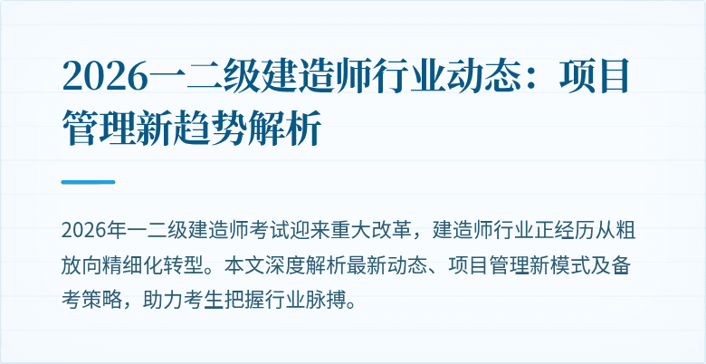 2026一二级建造师行业动态：项目管理新趋势解析