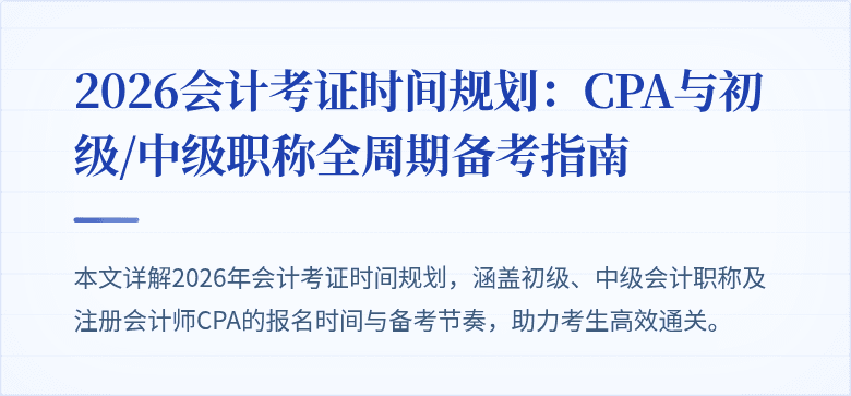 2026会计考证时间规划：CPA与初级/中级职称全周期备考指南