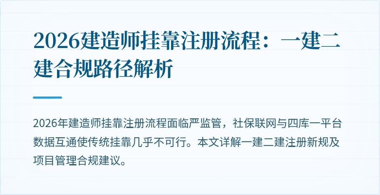 2026建造师挂靠注册流程：一建二建合规路径解析