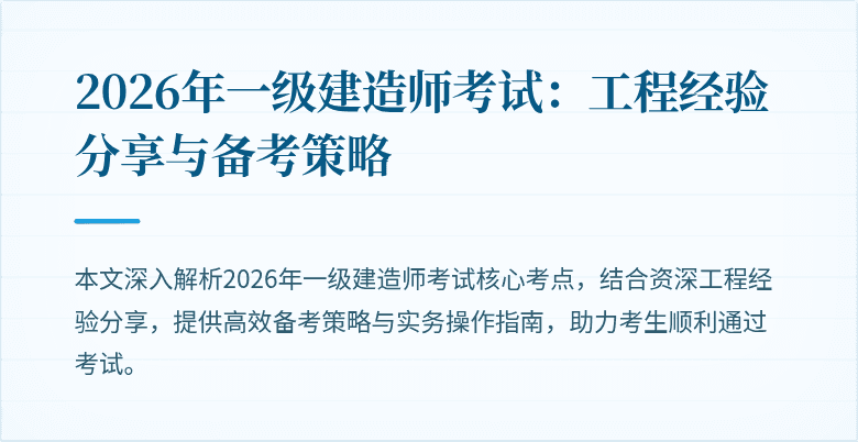 2026年一级建造师考试:工程经验分享与备考策略