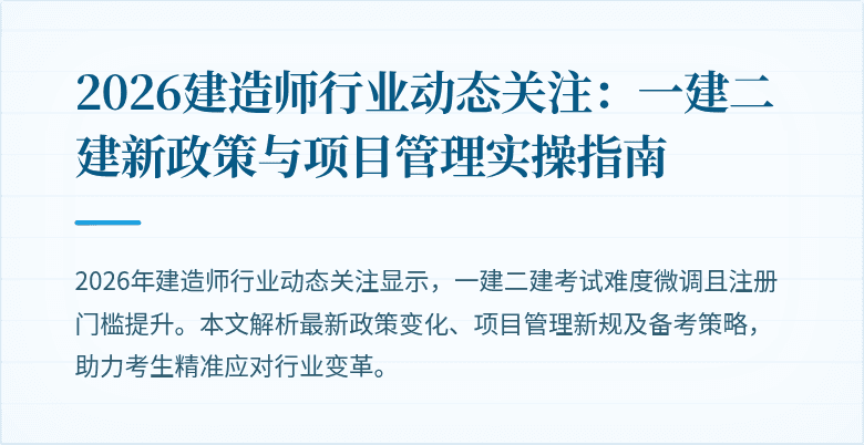 2026建造师行业动态关注:一建二建新政策与项目管理实操指南